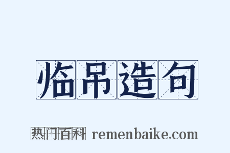 临吊造句是什么意思的图片